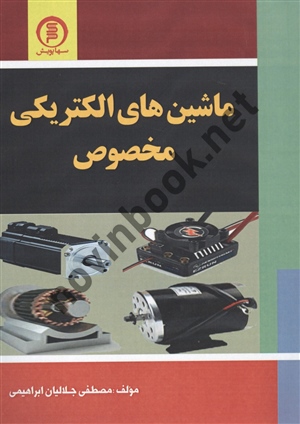 ماشین های الکتریکی مخصوص مصطفی جلالیان ابراهیمی انتشارات سهاپویش